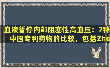 血液暂停内部阻塞性高血压：7种中国专利药物的比较，包括Zhengtian  Wan和Yangxue  Naogranules